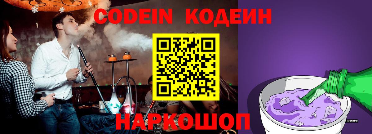 дарнет шоп  Codein напиток Lean (лин)  Codein напиток Lean (лин)  Вход с VPN  Балашов 