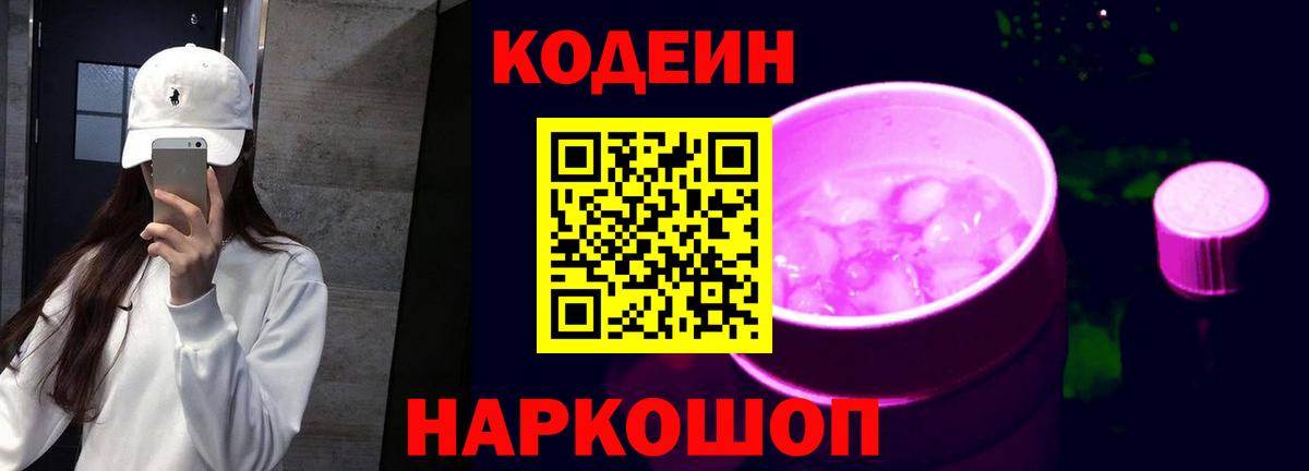 Codein Purple Drank Балашов